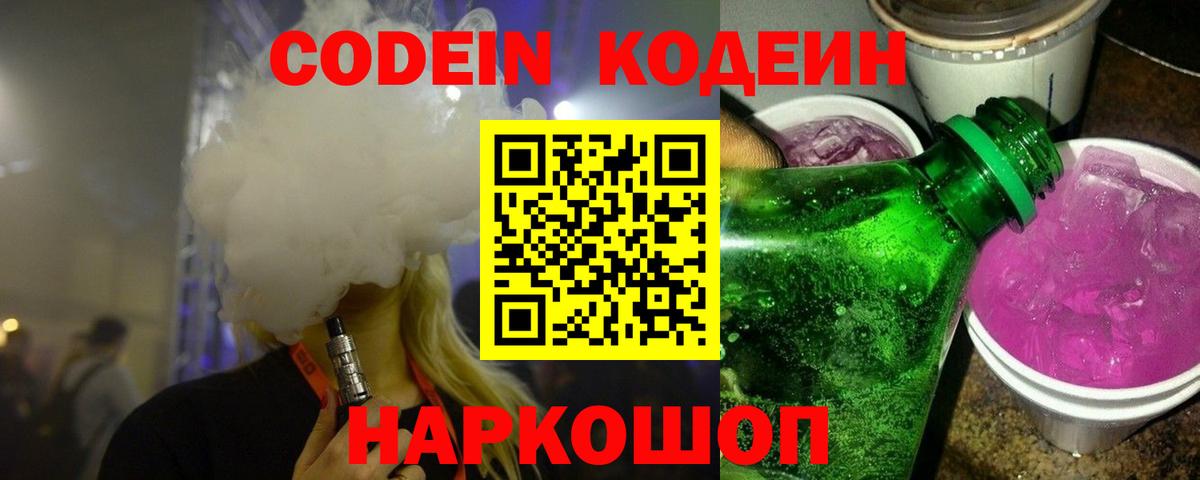Старая Купавна  Кодеин Purple Drank  Вход с VPN 